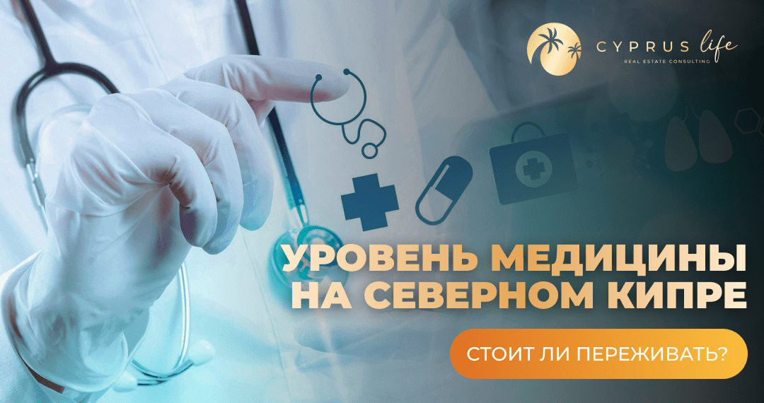 Медицина на Северном Кипре: качество и забота